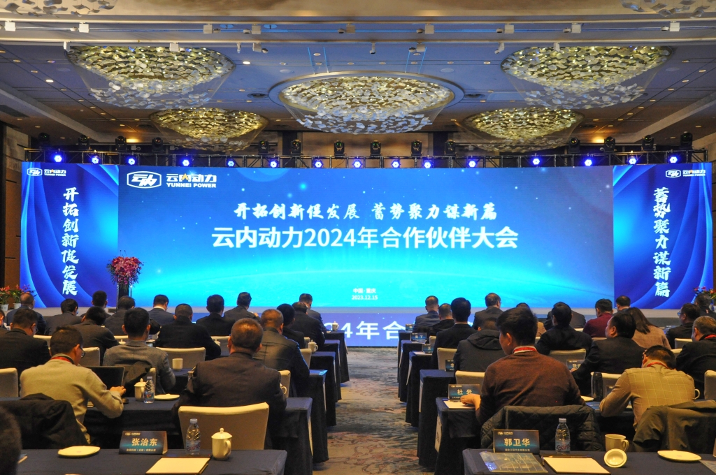 启发创新促发展  蓄势聚力谋新篇 ——db电子游戏动力2024年合作同伴大会圆满闭幕