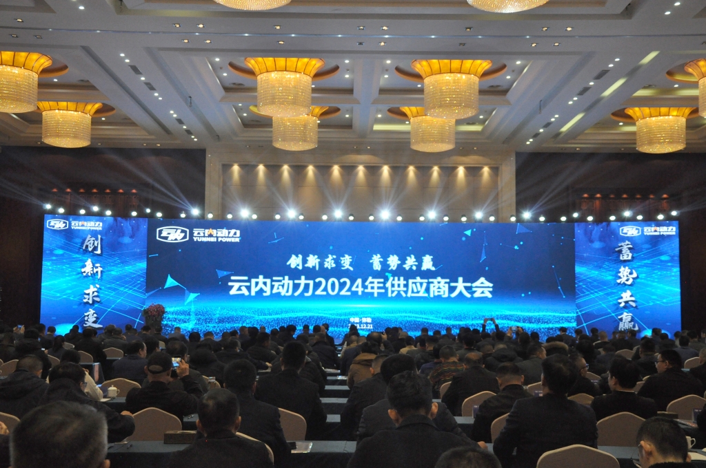创新求变 蓄势共赢 ——db电子游戏动力2024年供给商大会圆满召开